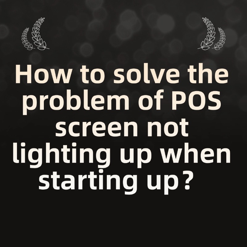 How to solve the problem of POS screen not lighting up when starting up？